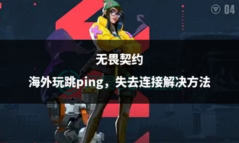 无畏契约外挂