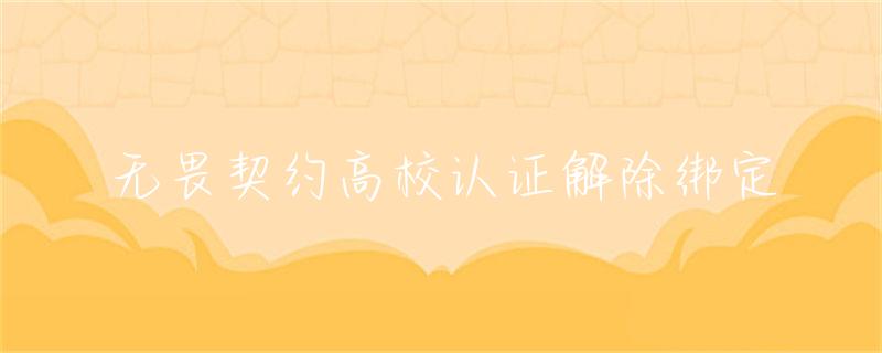 无畏契约科技